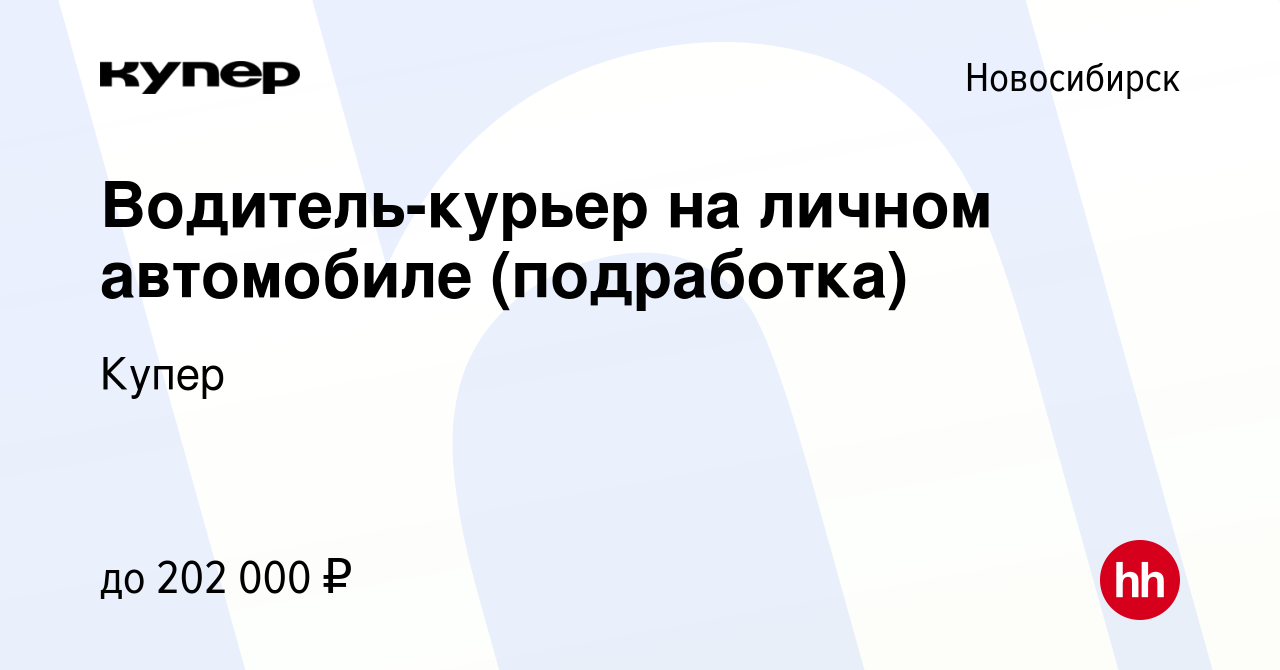 Вакансия Водитель-курьер на личном автомобиле (подработка) в Новосибирске,  работа в компании СберМаркет (вакансия в архиве c 16 сентября 2023)