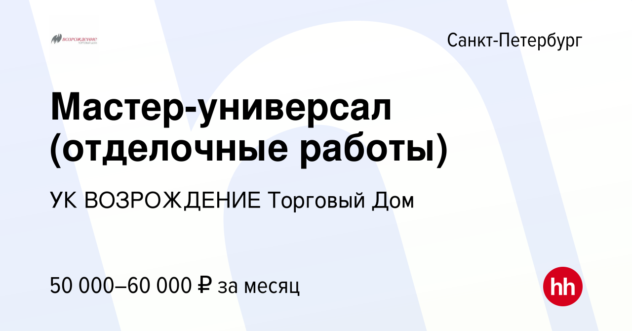 Вакансия Мастер-универсал (отделочные работы) в Санкт-Петербурге, работа в  компании УК ВОЗРОЖДЕНИЕ Торговый Дом (вакансия в архиве c 17 июня 2022)