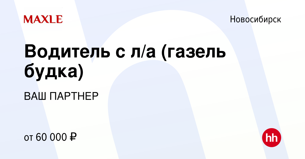 Вакансия Водитель с л/а (газель будка) в Новосибирске, работа в компании  ВАШ ПАРТНЕР (вакансия в архиве c 17 июня 2022)