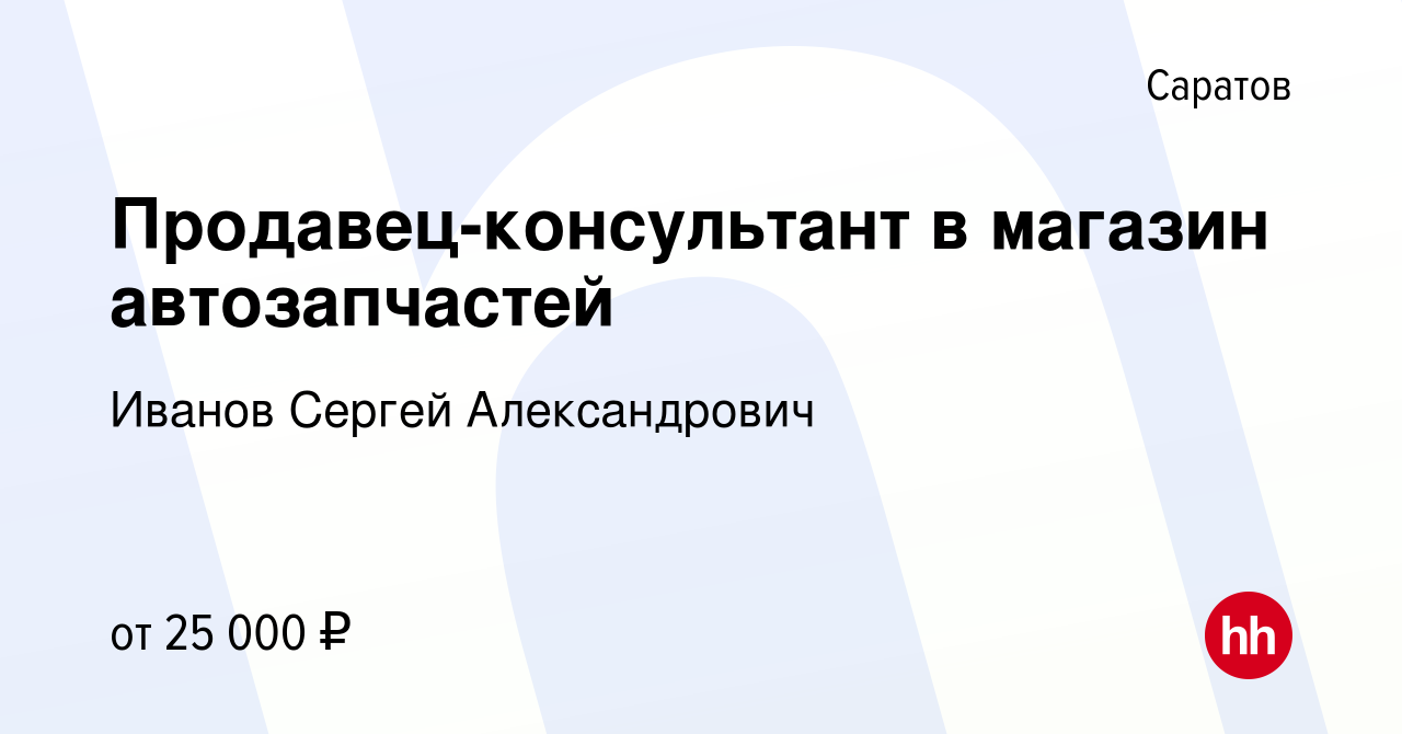 Вакансия Продавец-консультант в магазин автозапчастей в Саратове, работа в  компании Иванов Сергей Александрович (вакансия в архиве c 17 июня 2022)