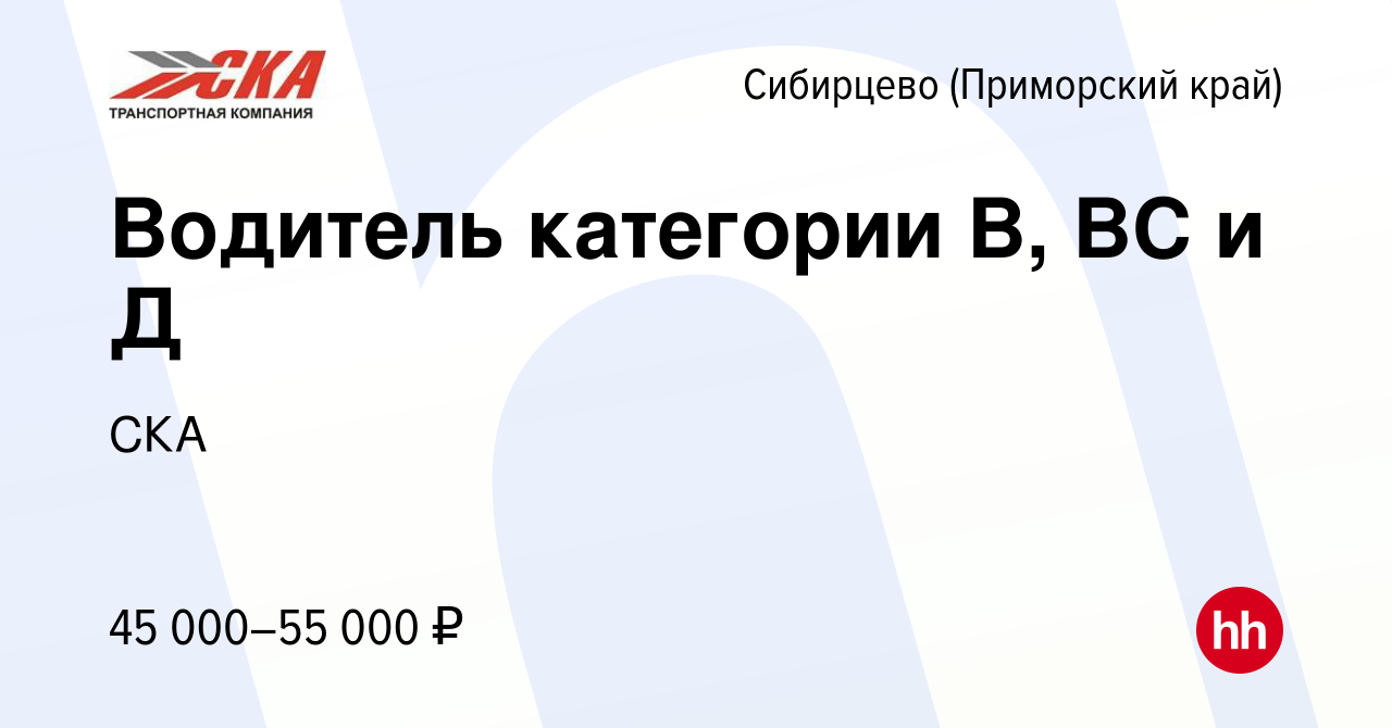 Вакансия Водитель категории В, ВС и Д в Сибирцево (Приморский край), работа  в компании СКА (вакансия в архиве c 5 июля 2022)