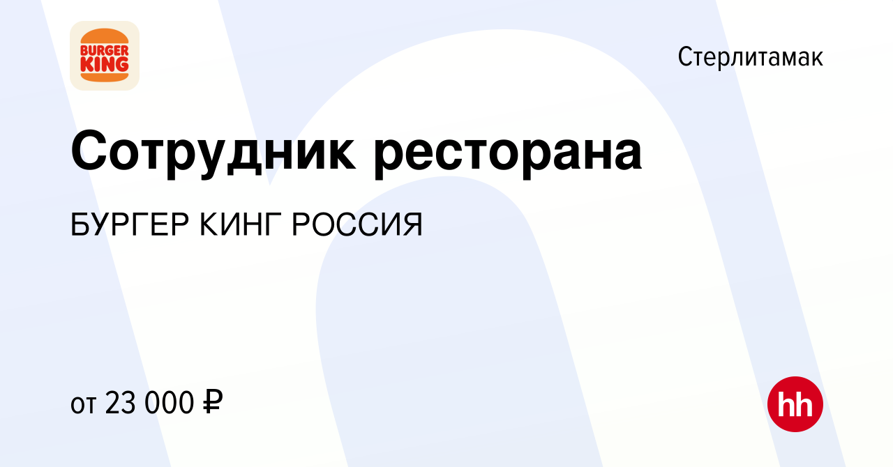 Вакансия Сотрудник ресторана в Стерлитамаке, работа в компании БУРГЕР КИНГ  РОССИЯ (вакансия в архиве c 30 июня 2022)