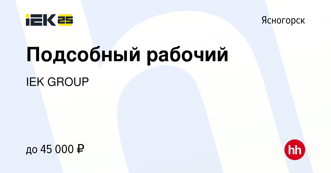 Вакансия Подсобный рабочий в Ясногорске, работа в компании IEK GROUP  (вакансия в архиве c 24 мая 2022)