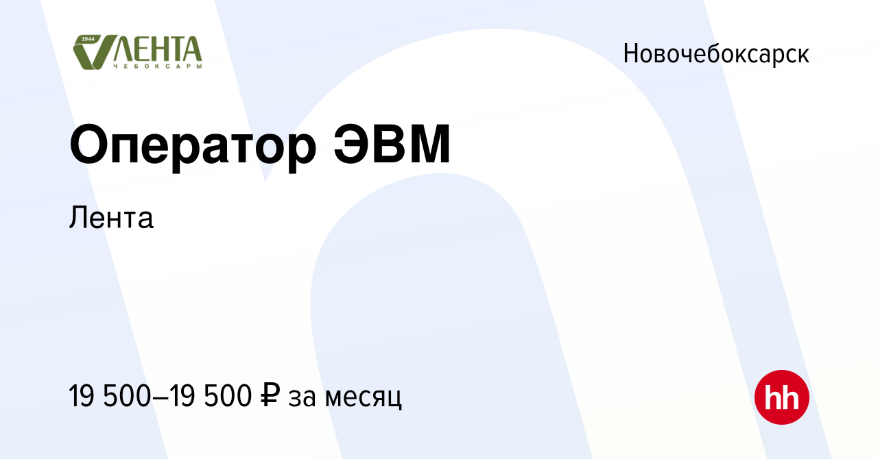 Вакансия Оператор ЭВМ в Новочебоксарске, работа в компании Лента (вакансия  в архиве c 24 мая 2022)