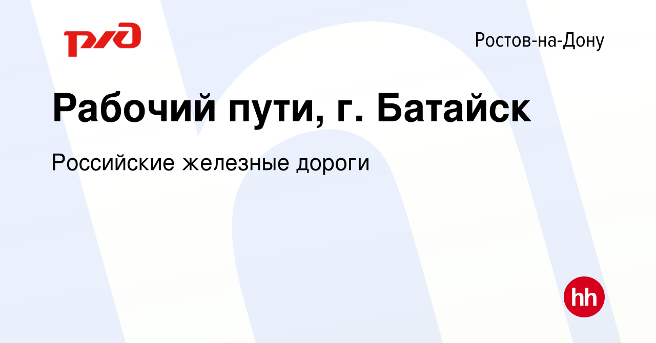 Вакансия Рабочий пути, г. Батайск в Ростове-на-Дону, работа в компании  Российские железные дороги (вакансия в архиве c 17 июня 2022)