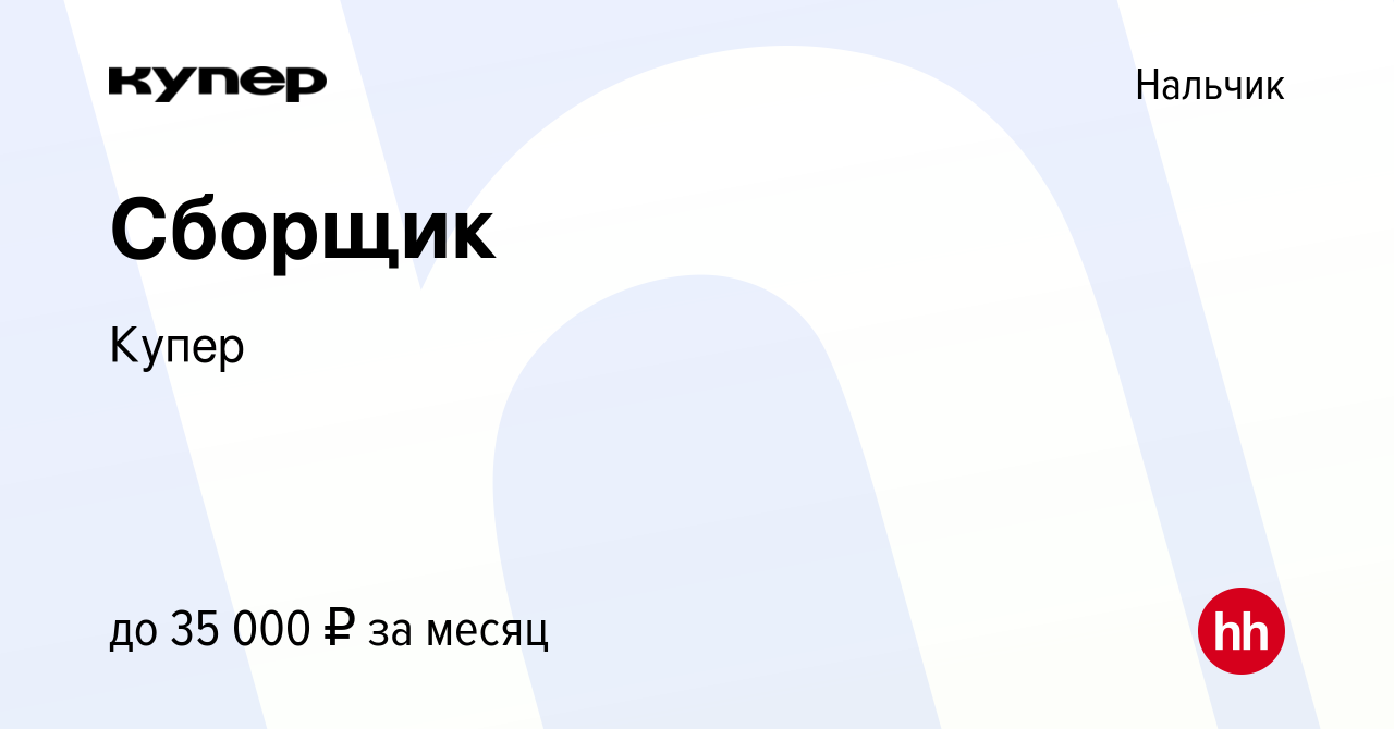 Вакансия Сборщик в Нальчике, работа в компании СберМаркет (вакансия в  архиве c 30 ноября 2022)