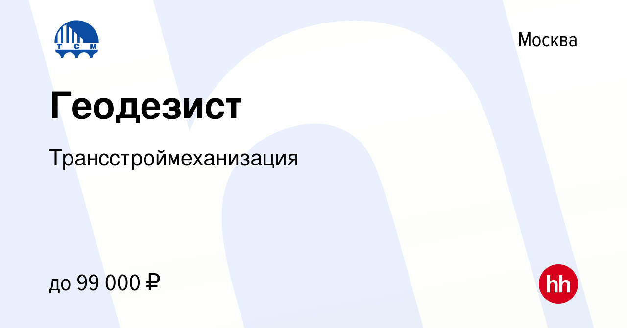 Вакансия Геодезист в Москве, работа в компании Трансстроймеханизация  (вакансия в архиве c 7 июня 2022)