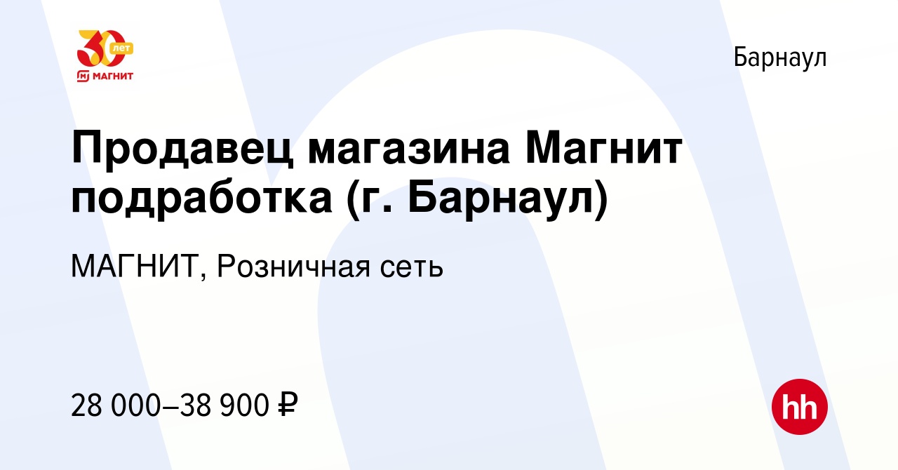 Вакансия Продавец магазина Магнит подработка (г. Барнаул) в Барнауле, работа  в компании МАГНИТ, Розничная сеть (вакансия в архиве c 15 июля 2022)