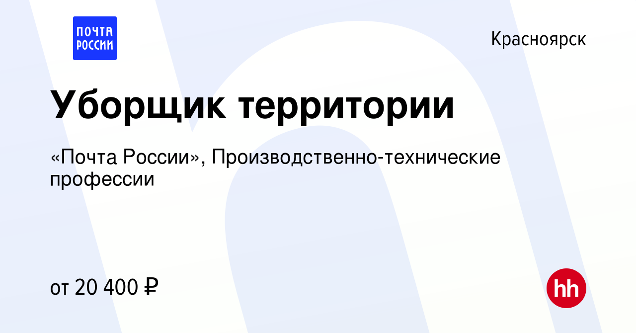 Вакансия Уборщик территории в Красноярске, работа в компании «Почта  России», Производственно-технические профессии (вакансия в архиве c 12  августа 2022)