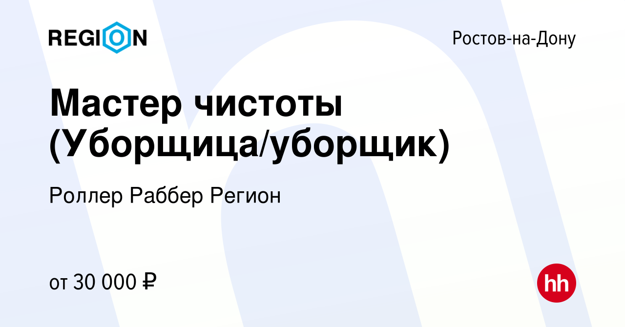 Вакансия Мастер чистоты (Уборщица/уборщик) в Ростове-на-Дону, работа в  компании Роллер Раббер Регион (вакансия в архиве c 9 июля 2022)