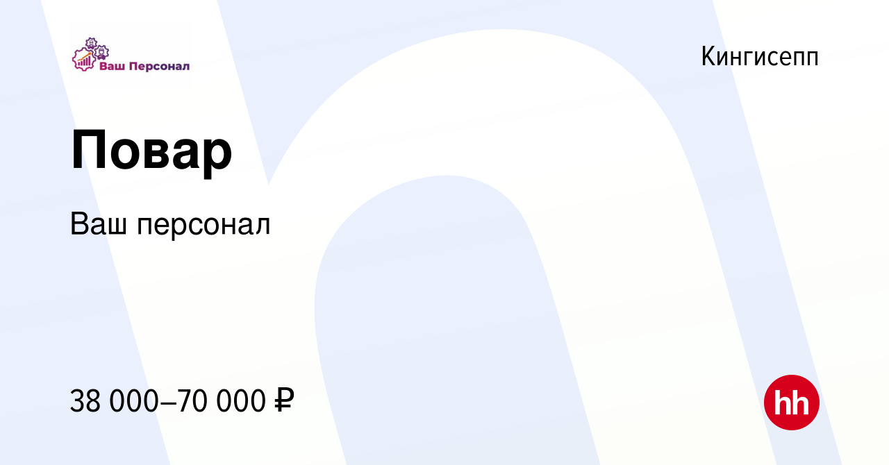 Вакансия Повар в Кингисеппе, работа в компании Ваш персонал (вакансия в  архиве c 17 июня 2022)