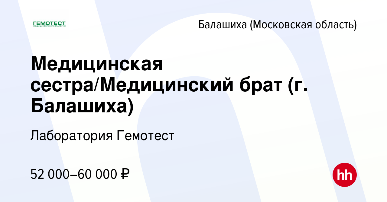 Вакансия Медицинская сестра/Медицинский брат (г. Балашиха) в Балашихе,  работа в компании Лаборатория Гемотест (вакансия в архиве c 28 июня 2022)