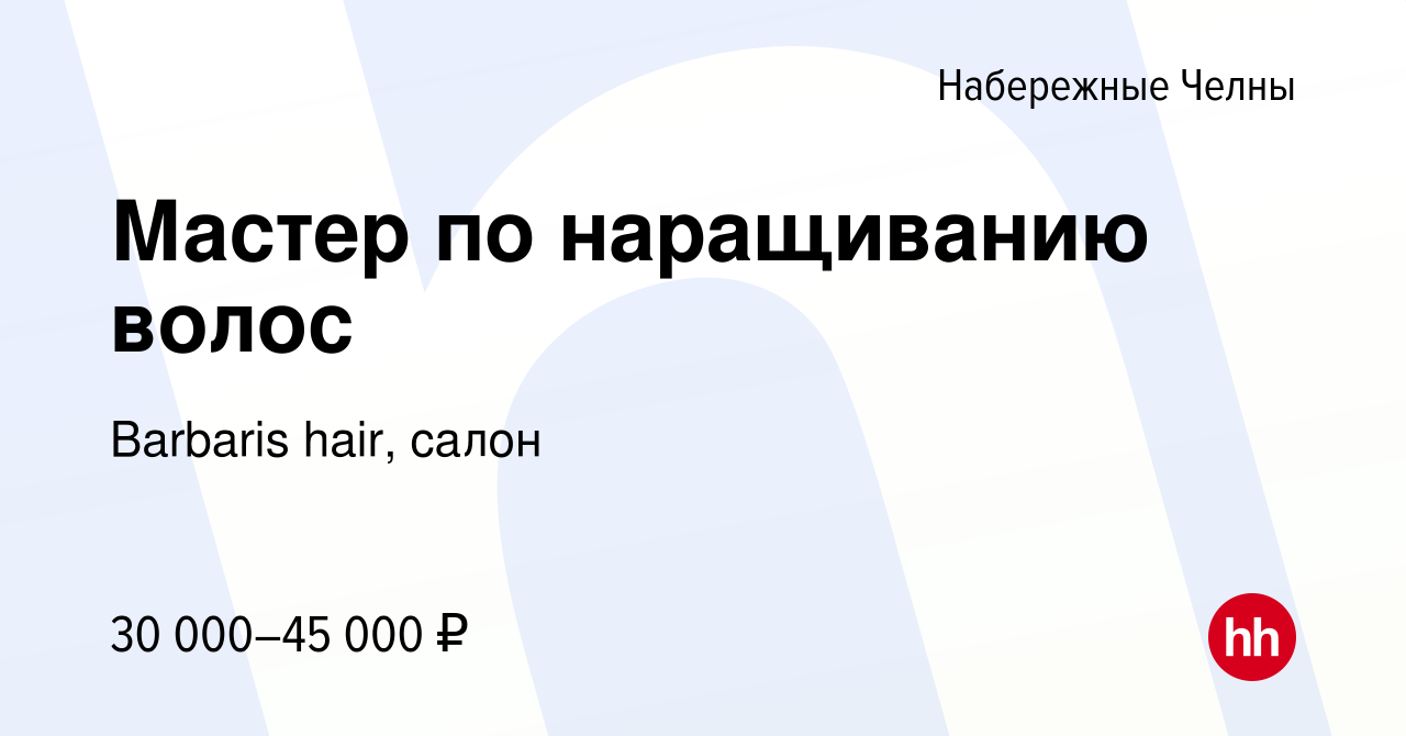 Вакансия Мастер по наращиванию волос в Набережных Челнах, работа в компании  Barbaris hair, салон (вакансия в архиве c 17 июня 2022)