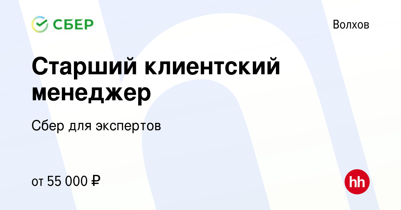 Вакансия Старший клиентский менеджер в Волхове, работа в компании Сбер для  экспертов (вакансия в архиве c 30 мая 2022)