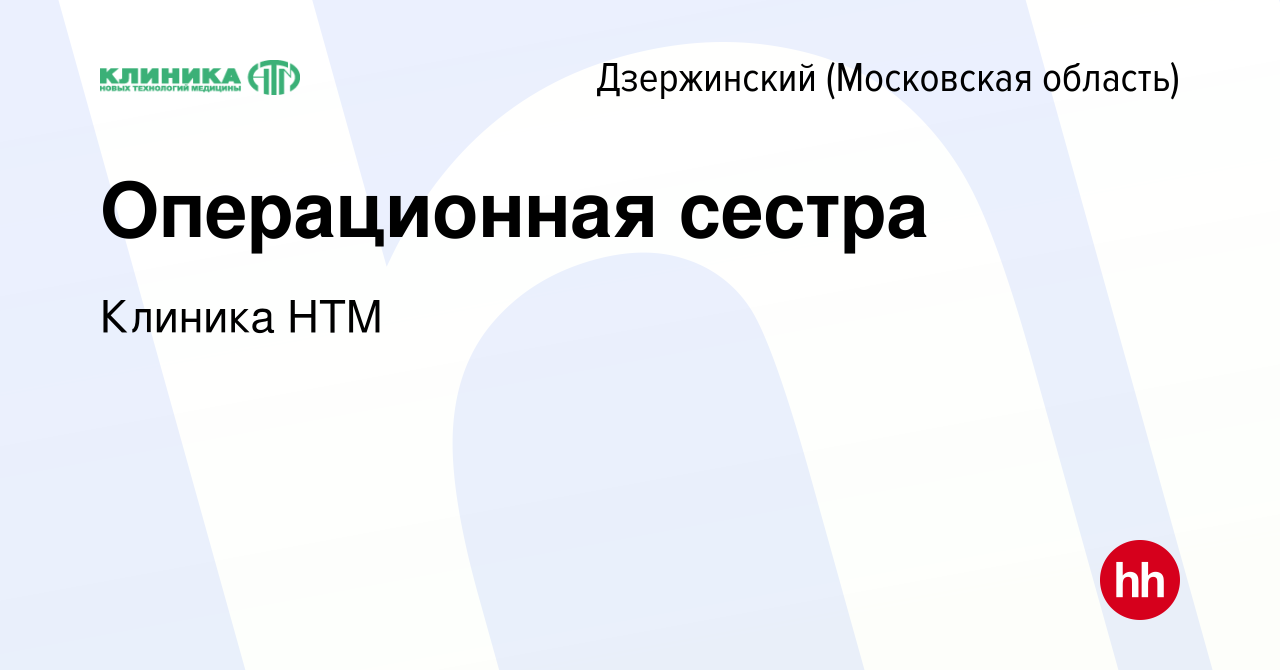 Вакансия Операционная сестра в Дзержинском, работа в компании Клиника НТМ  (вакансия в архиве c 17 июня 2022)