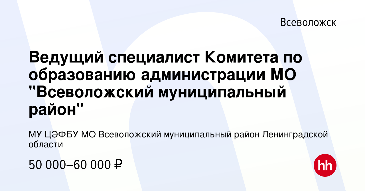 Вакансия Ведущий специалист Комитета по образованию администрации МО 