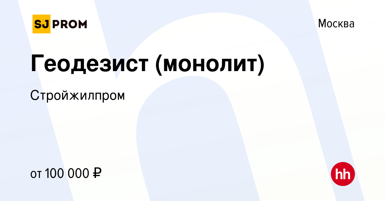 Вакансия Геодезист (монолит) в Москве, работа в компании Стройжилпром  (вакансия в архиве c 17 июня 2022)