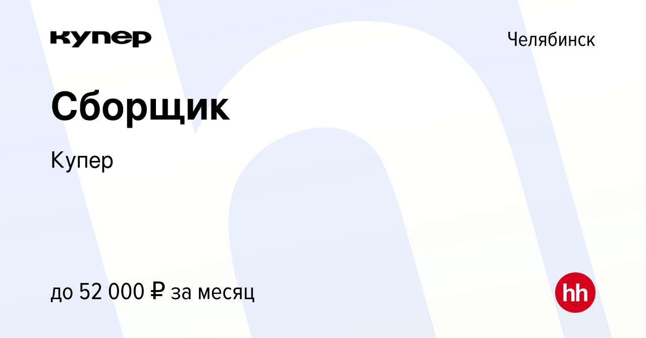 Вакансия Сборщик в Челябинске, работа в компании СберМаркет (вакансия в  архиве c 1 февраля 2023)