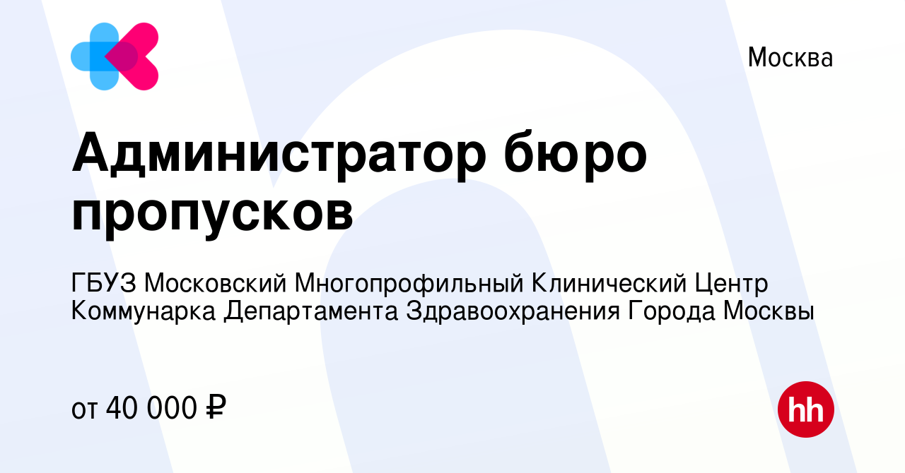 Вакансия Администратор бюро пропусков в Москве, работа в компании ГБУЗ  Московский Многопрофильный Клинический Центр Коммунарка Департамента  Здравоохранения Города Москвы (вакансия в архиве c 17 июня 2022)