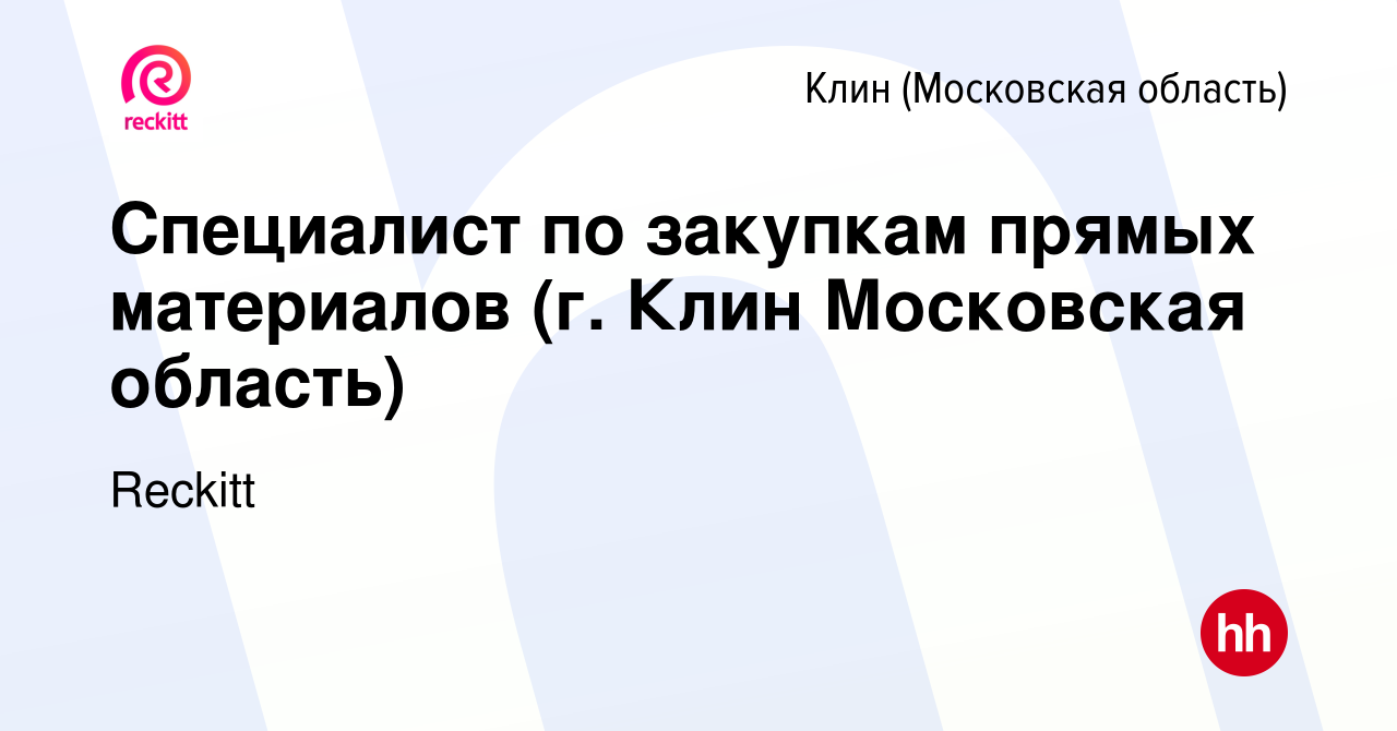 Вакансия Специалист по закупкам прямых материалов (г. Клин Московская  область) в Клину, работа в компании Reckitt (вакансия в архиве c 7 сентября  2022)