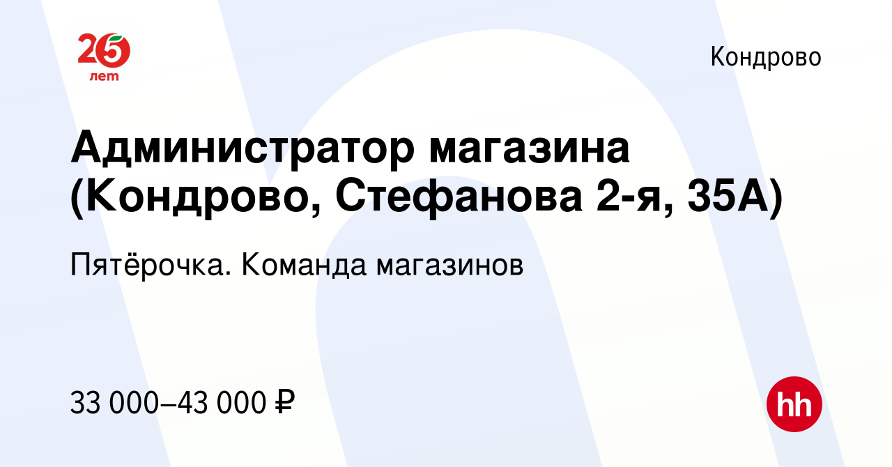 Вакансия Администратор магазина (Кондрово, Стефанова 2-я, 35А) в Кондрово,  работа в компании Пятёрочка. Команда магазинов (вакансия в архиве c 17 июня  2022)