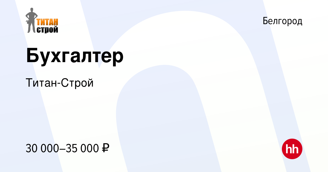 Вакансия Бухгалтер в Белгороде, работа в компании Титан-Строй (вакансия в  архиве c 17 июня 2022)