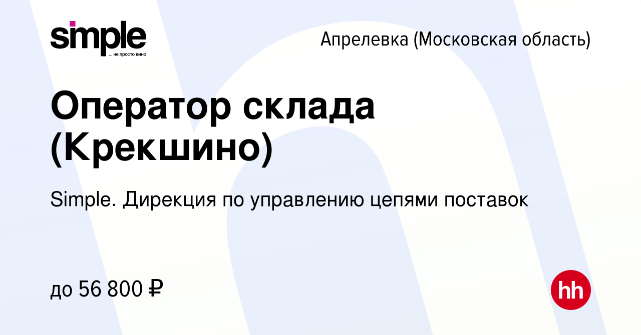 Вакансия Оператор склада (Крекшино) в Апрелевке, работа в компании Simple.  Дирекция по управлению цепями поставок (вакансия в архиве c 22 июня 2022)