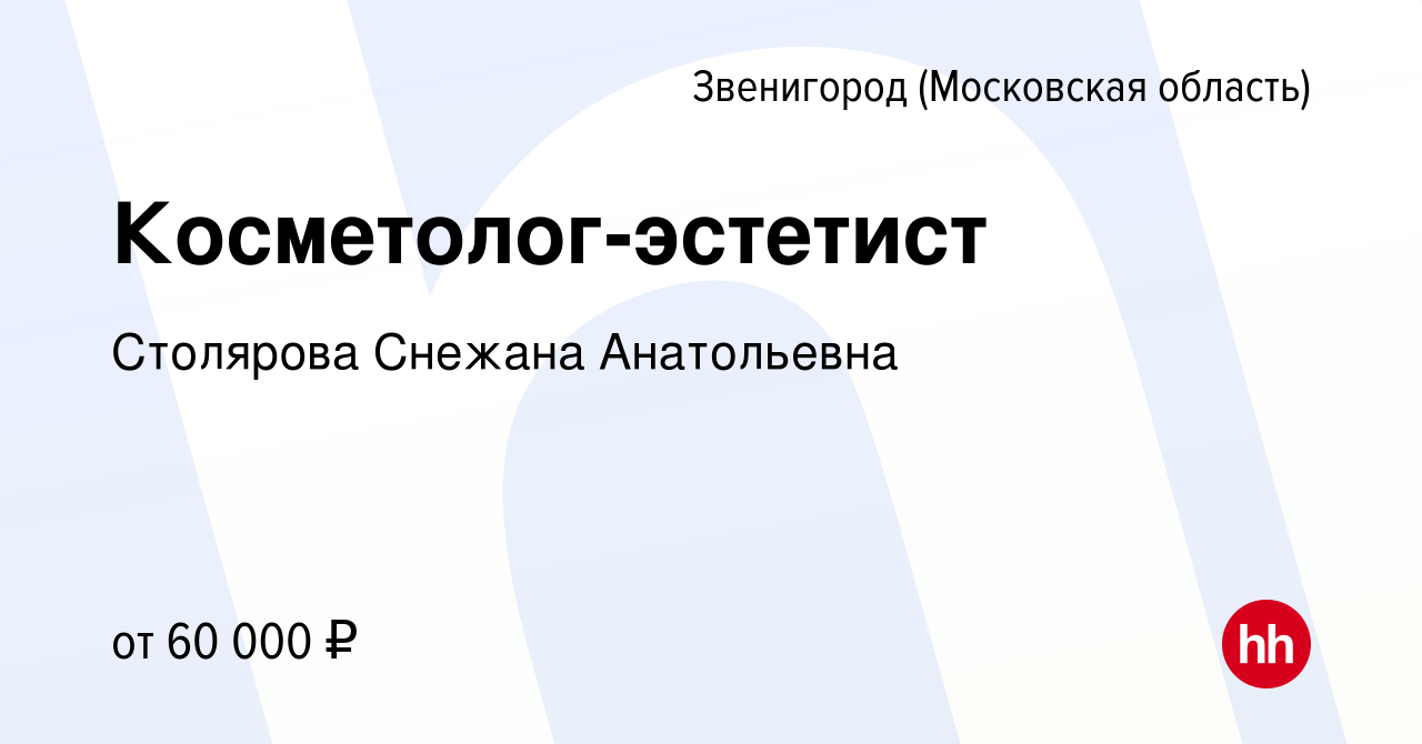 Вакансия Косметолог-эстетист в Звенигороде, работа в компании Столярова  Снежана Анатольевна (вакансия в архиве c 17 июня 2022)