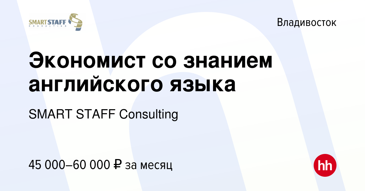 Вакансия Экономист со знанием английского языка во Владивостоке, работа в  компании SMART STAFF Consulting (вакансия в архиве c 17 июня 2022)