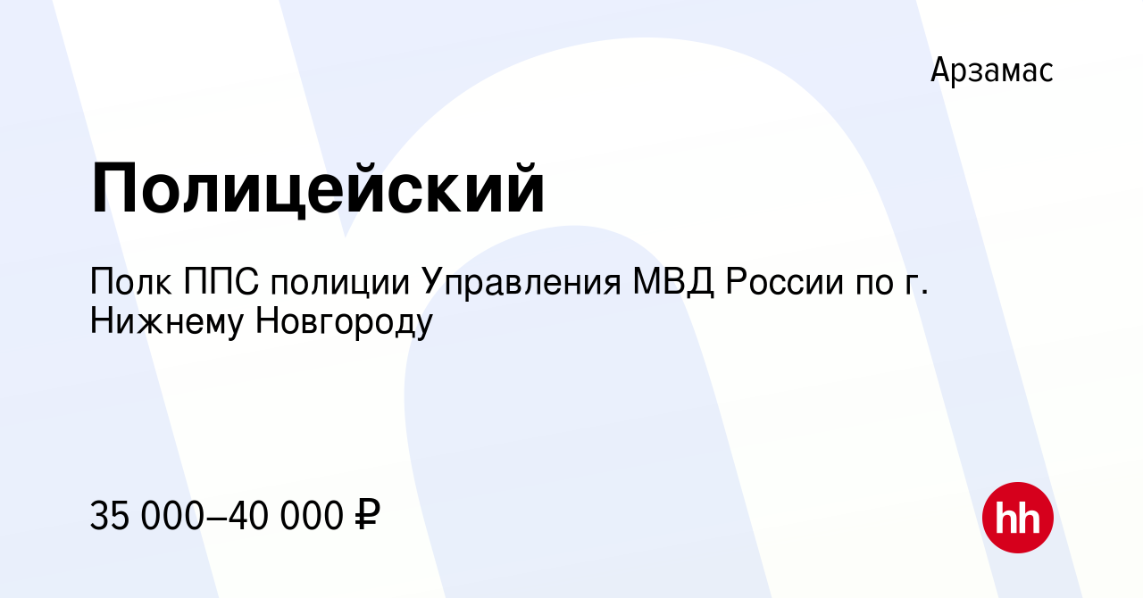 Вакансия Полицейский в Арзамасе, работа в компании Полк ППС полиции  Управления МВД России по г. Нижнему Новгороду (вакансия в архиве c 17 июня  2022)