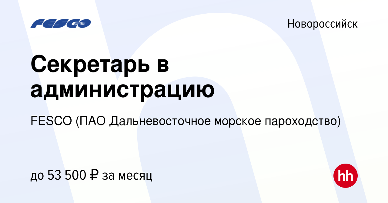 Вакансия Секретарь в администрацию в Новороссийске, работа в компании FESCO  (ПАО Дальневосточное морское пароходство) (вакансия в архиве c 9 июня 2022)