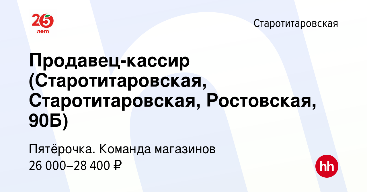 Вакансия Продавец-кассир (Старотитаровская, Старотитаровская, Ростовская,  90Б) в Старотитаровской, работа в компании Пятёрочка. Команда магазинов  (вакансия в архиве c 17 июня 2022)