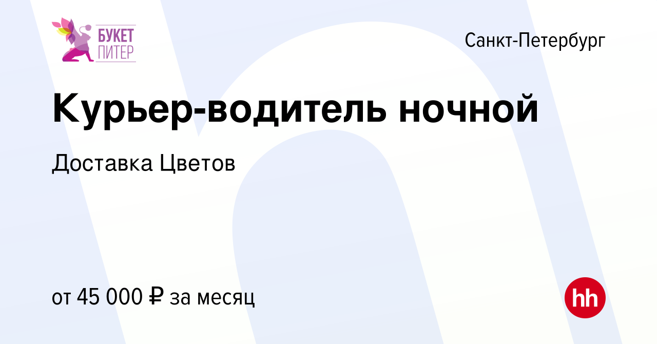 Вакансия Курьер-водитель ночной в Санкт-Петербурге, работа в компании  Доставка Цветов (вакансия в архиве c 17 июня 2022)