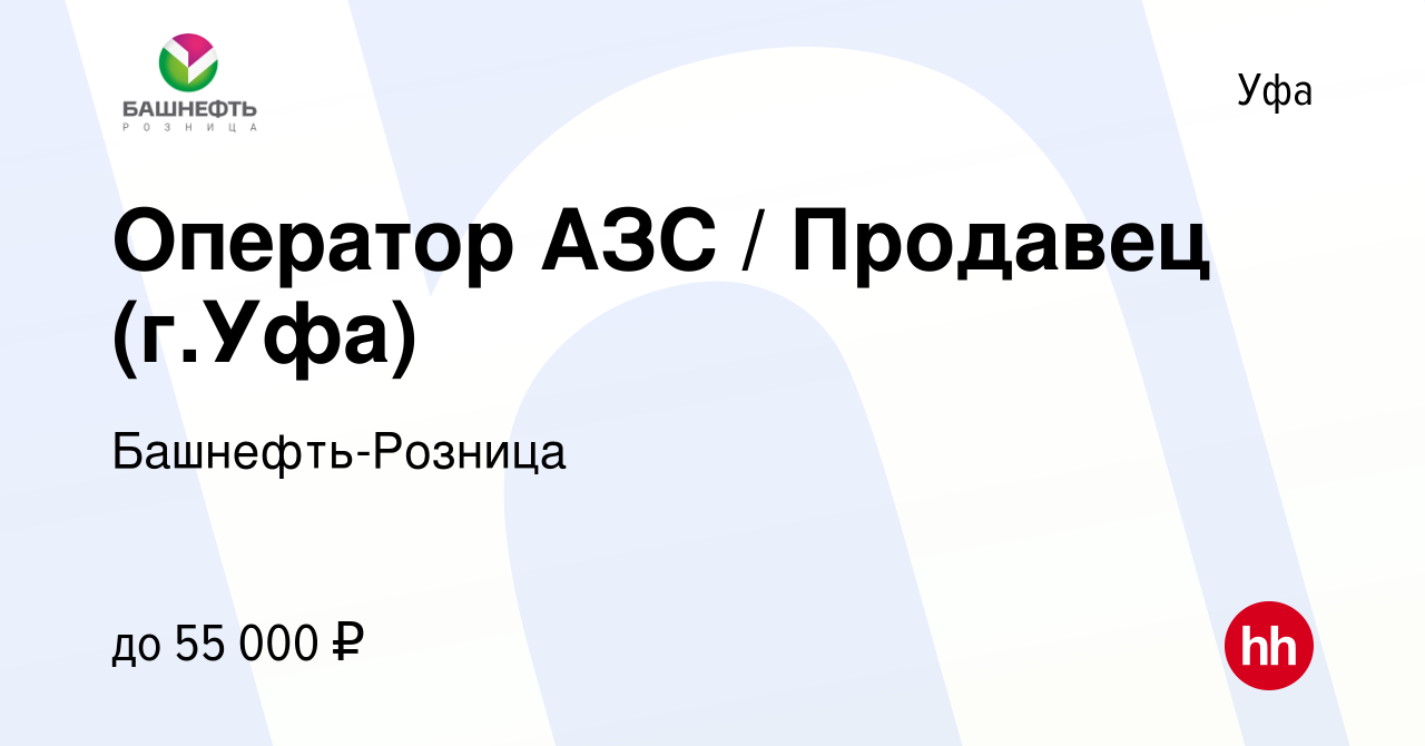 Вакансия Оператор АЗС / Продавец (г.Уфа) в Уфе, работа в компании Башнефть-Розница  (вакансия в архиве c 27 мая 2024)