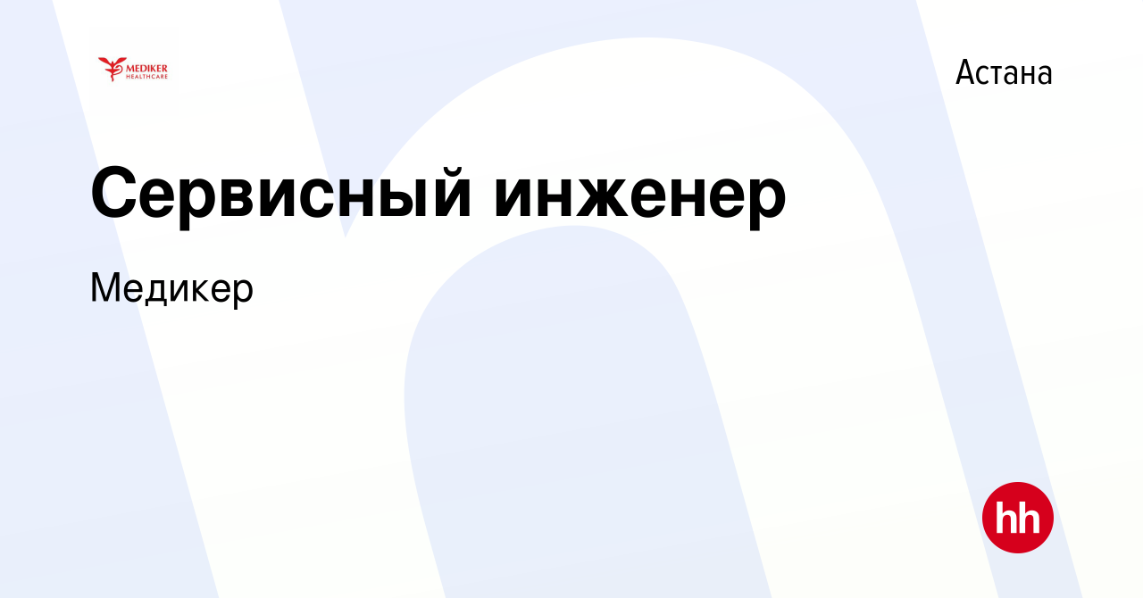 Вакансия Сервисный инженер в Астане, работа в компании Медикер (вакансия в  архиве c 17 июня 2022)