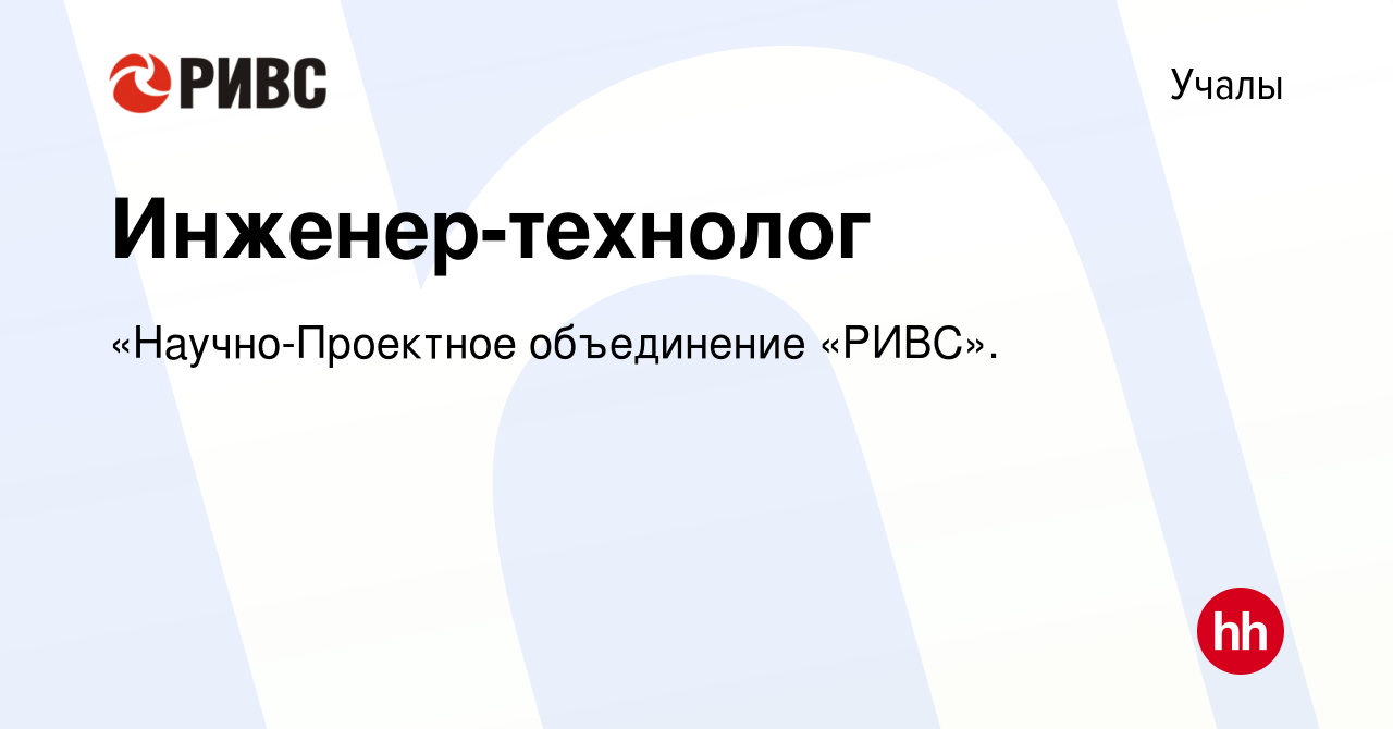 Вакансия Инженер-технолог в Учалах, работа в компании «Научно-Проектное  объединение «РИВС». (вакансия в архиве c 8 ноября 2022)