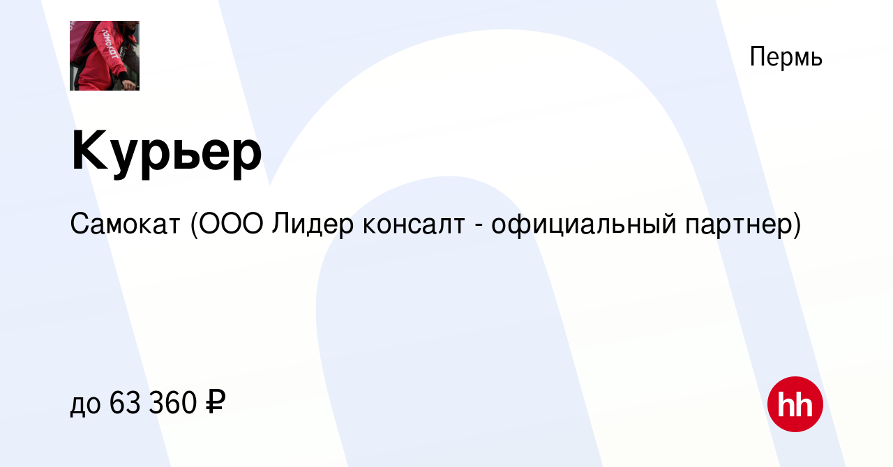 Вакансия Курьер в Перми, работа в компании Самокат (ООО Лидер консалт -  официальный партнер) (вакансия в архиве c 17 июля 2022)