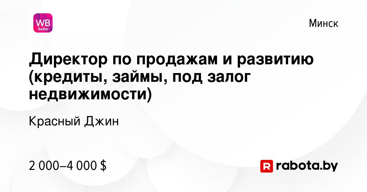 Вакансия Директор по продажам и развитию (кредиты, займы, под залог  недвижимости) в Минске, работа в компании Красный Джин (вакансия в архиве c  17 июня 2022)