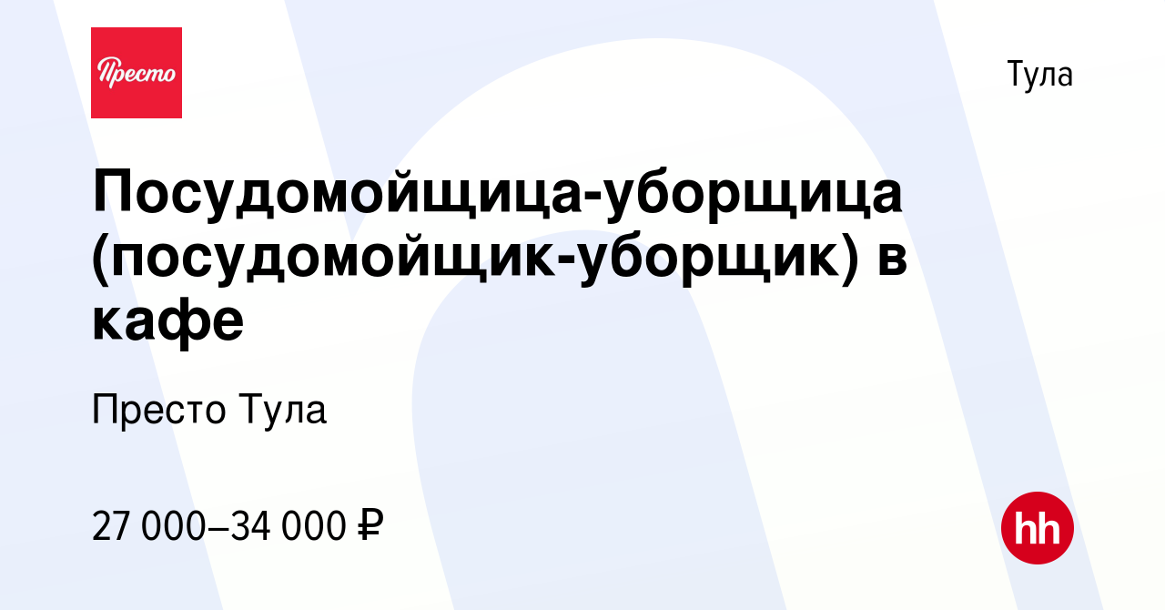 Вакансия Посудомойщица-уборщица (посудомойщик-уборщик) в кафе в Туле, работа  в компании Престо Тула (вакансия в архиве c 17 июня 2022)