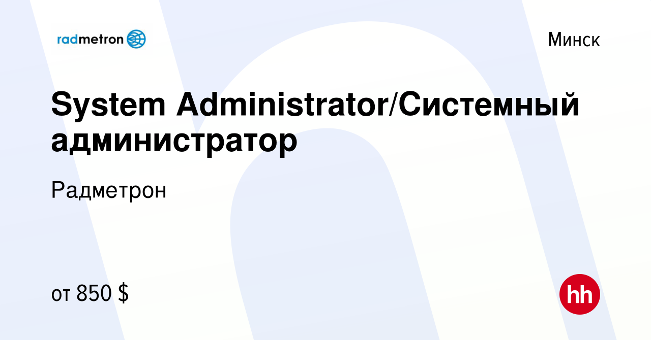 Вакансия System Administrator/Системный администратор в Минске, работа в  компании Радметрон (вакансия в архиве c 31 мая 2022)