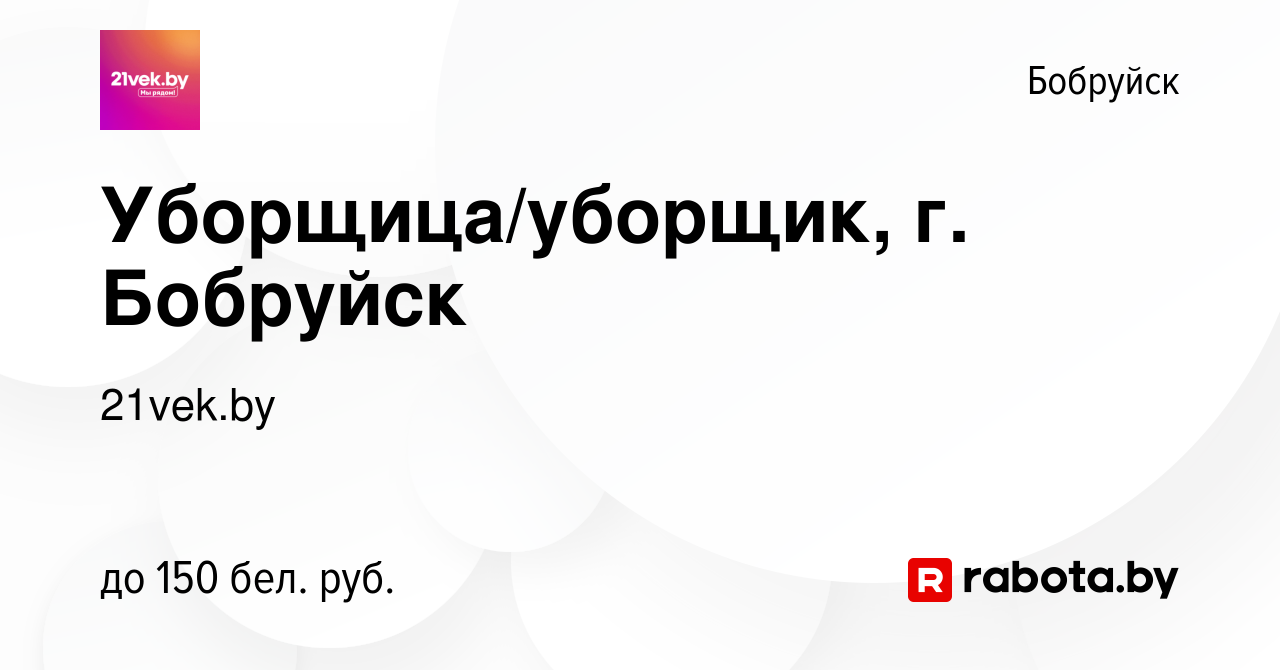 Вакансия Уборщица/уборщик, г. Бобруйск в Бобруйске, работа в компании  21vek.by (вакансия в архиве c 17 июня 2022)