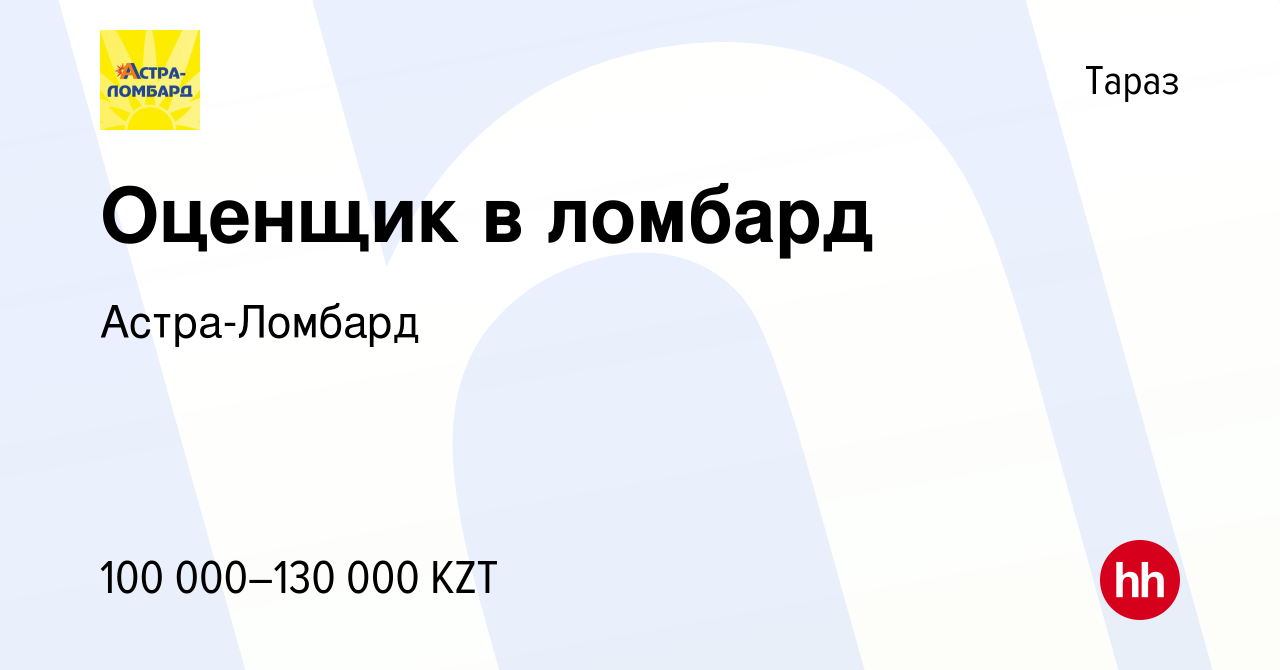 Вакансия Оценщик в ломбард в Таразе, работа в компании Астра-Лoмбард  (вакансия в архиве c 17 июня 2022)