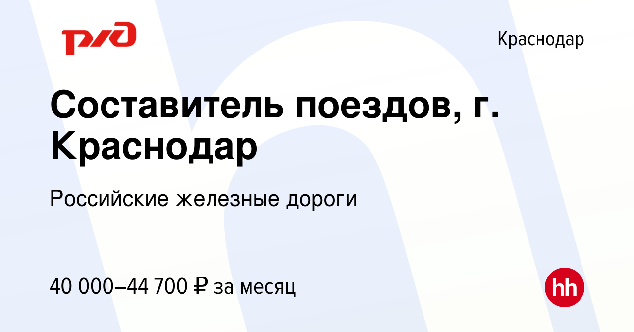 Вакансия Составитель поездов, г. Краснодар в Краснодаре, работа в компании  Российские железные дороги (вакансия в архиве c 17 июня 2022)