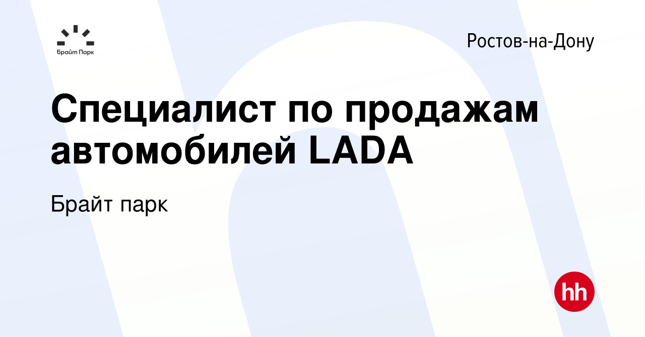 Вакансия Специалист по продажам автомобилей LADA в Ростове-на-Дону, работа  в компании Брайт парк (вакансия в архиве c 18 июня 2022)