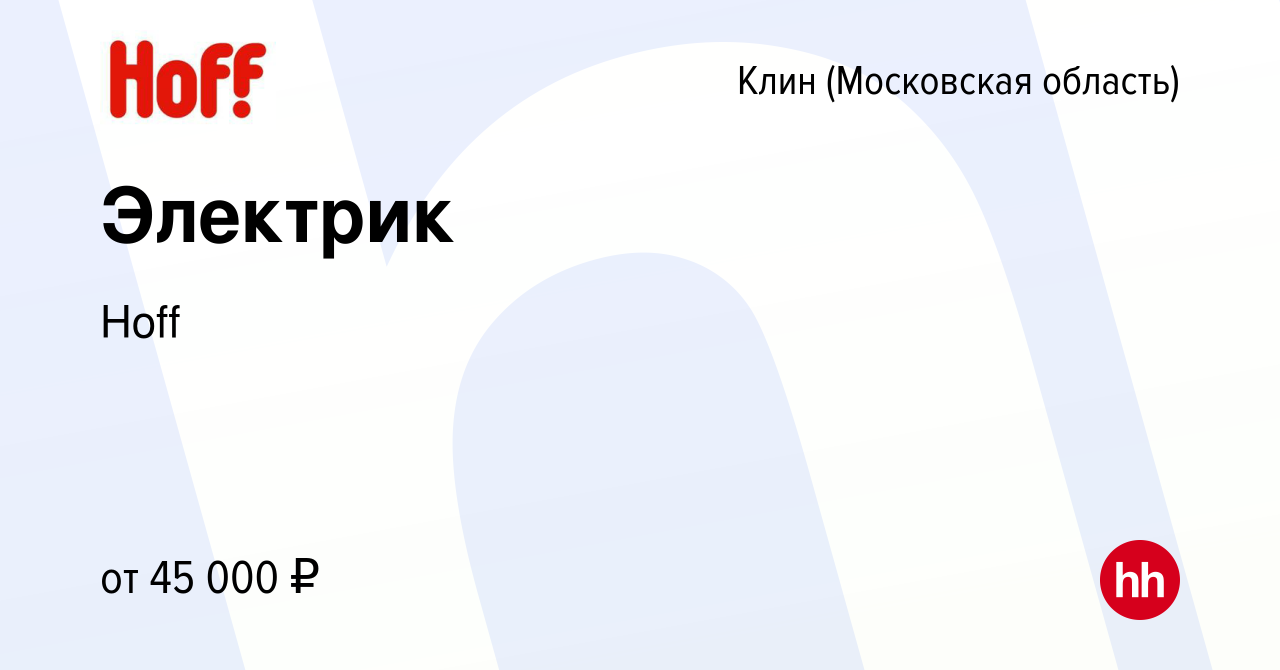 Вакансия Электрик в Клину, работа в компании Hoff (вакансия в архиве c 31  мая 2022)