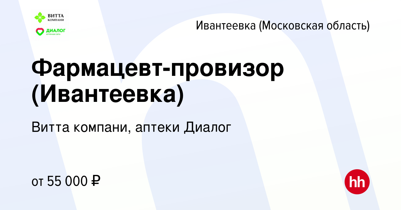 Вакансия Фармацевт-провизор (Ивантеевка) в Ивантеевке, работа в компании  Витта компани, аптеки Диалог (вакансия в архиве c 21 июня 2022)