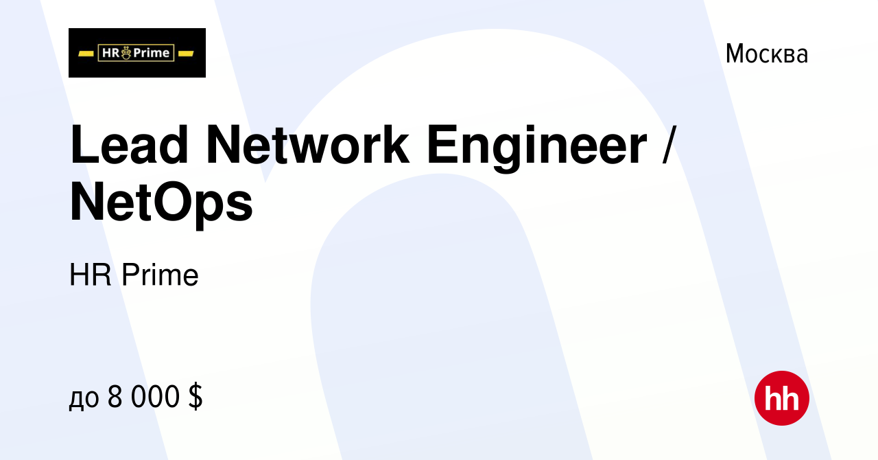 Вакансия Lead Network Engineer / NetOps в Москве, работа в компании HR  Prime (вакансия в архиве c 17 июня 2022)