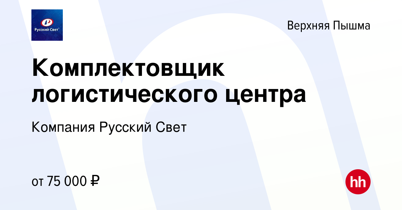 Вакансия Комплектовщик логистического центра в Верхней Пышме, работа в  компании Компания Русский Свет (вакансия в архиве c 24 декабря 2023)