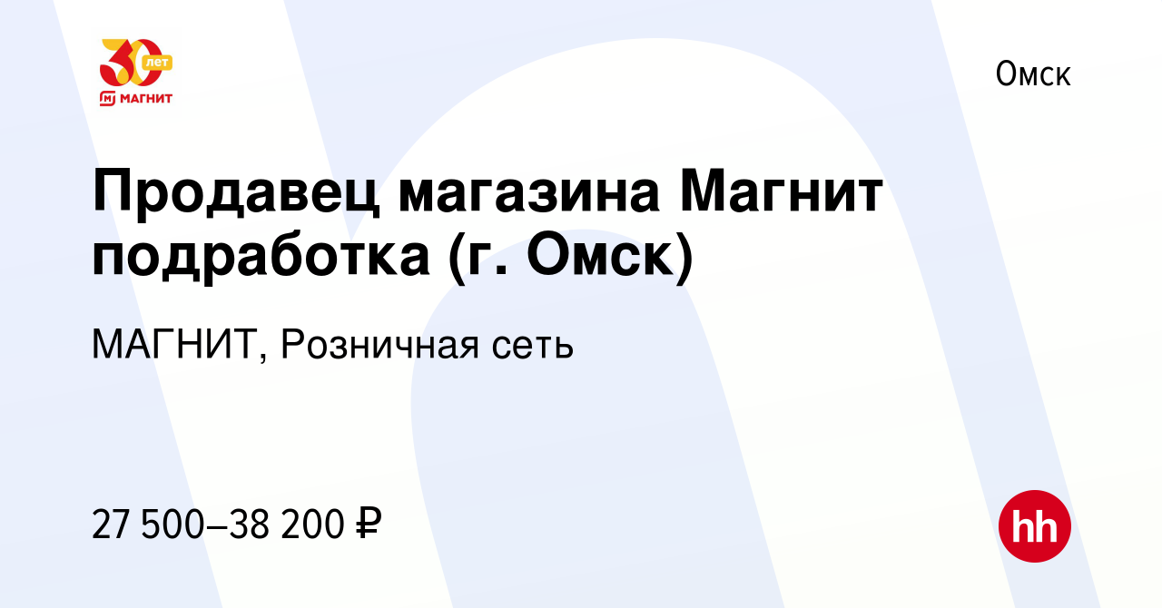 Вакансия Продавец магазина Магнит подработка (г. Омск) в Омске, работа в  компании МАГНИТ, Розничная сеть (вакансия в архиве c 15 июля 2022)