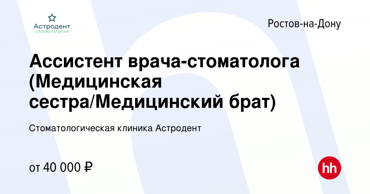 Вакансия Ассистент врача-стоматолога (Медицинская сестра/Медицинский брат)  в Ростове-на-Дону, работа в компании Стоматологическая клиника Астродент  (вакансия в архиве c 24 мая 2023)